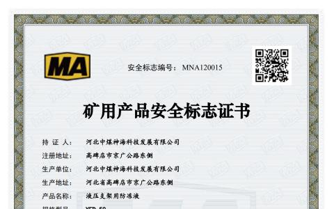 YFD-50防凍液安標(biāo)證_1