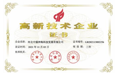 高新企業(yè)證書