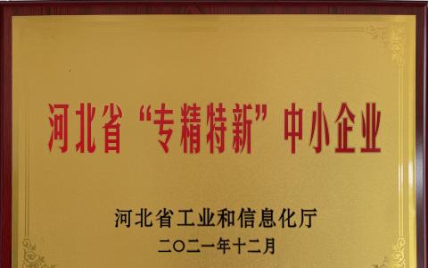 河北專精特新
